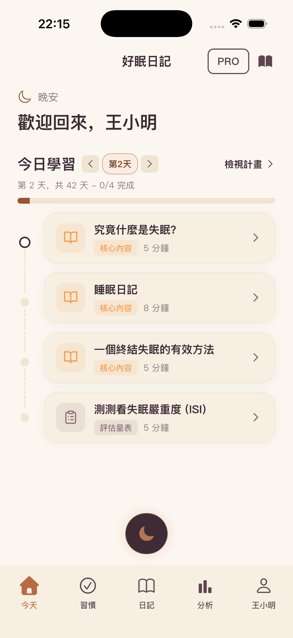 好眠日記 今日學習畫面