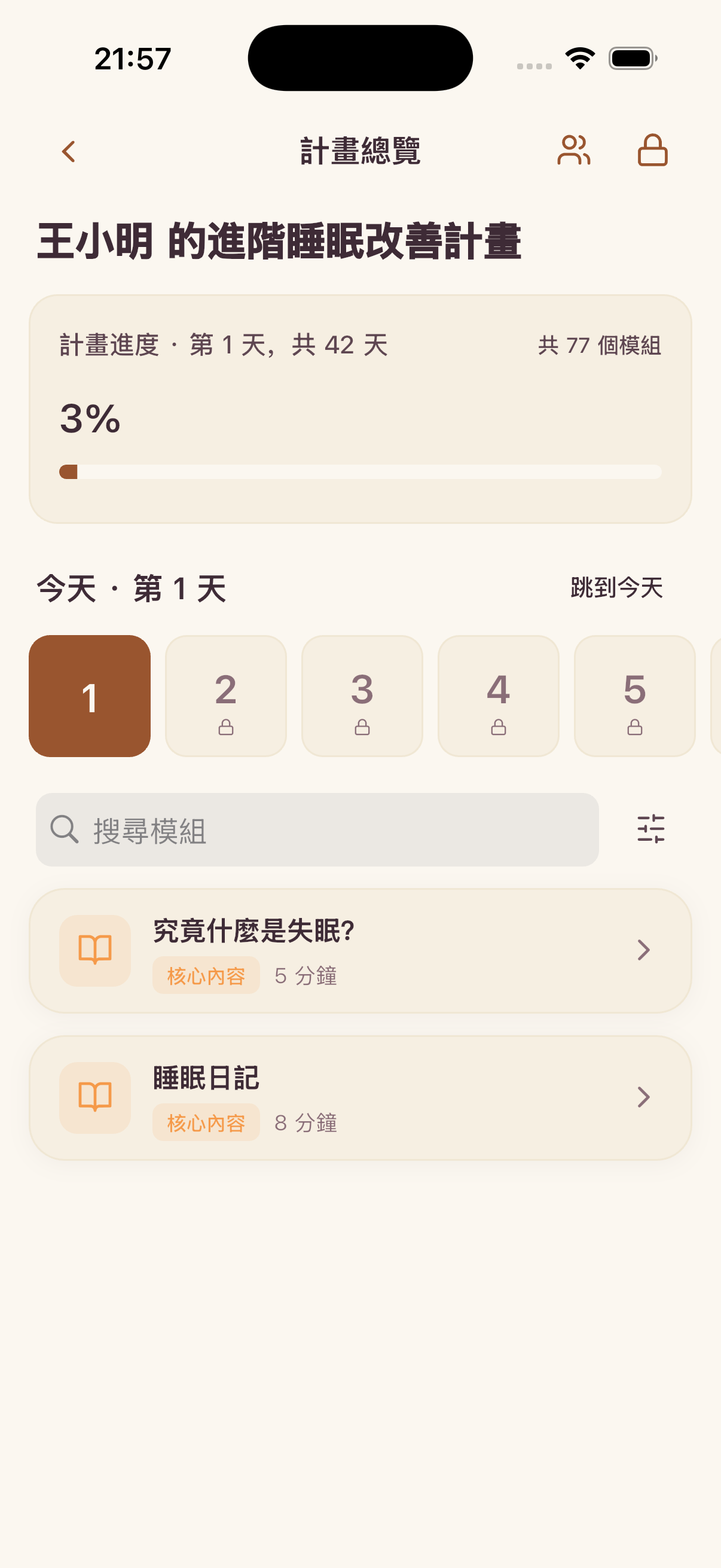 好眠日記 個人化計畫